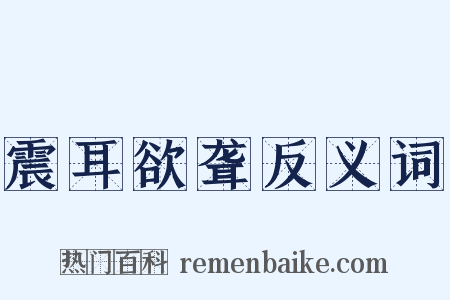 震耳欲聋反义词是什么意思的图片